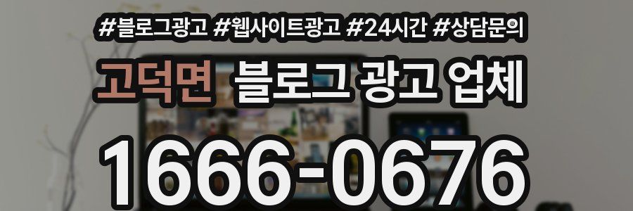고덕면 블로그 광고 업체