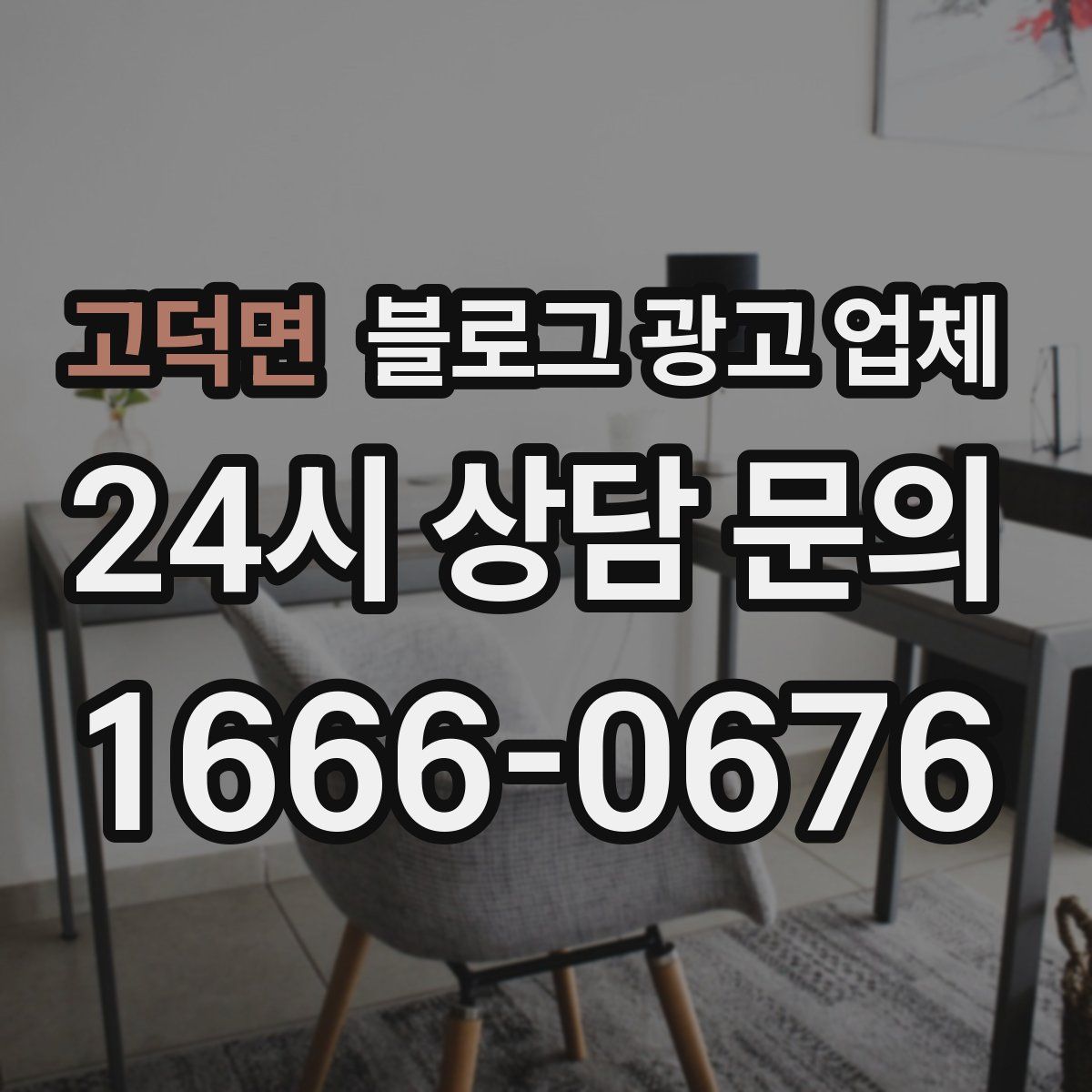 고덕면 블로그 광고 업체