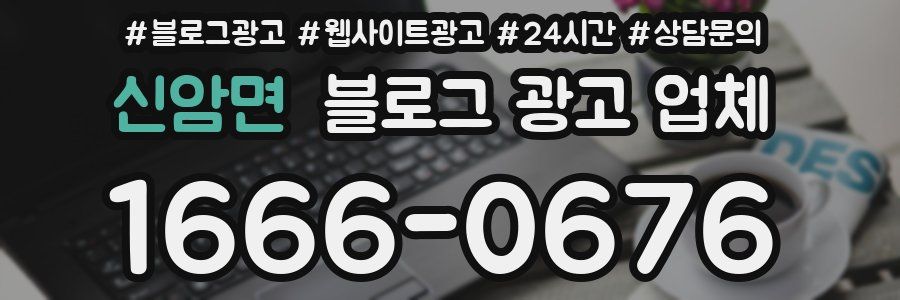 신암면 블로그 광고 업체