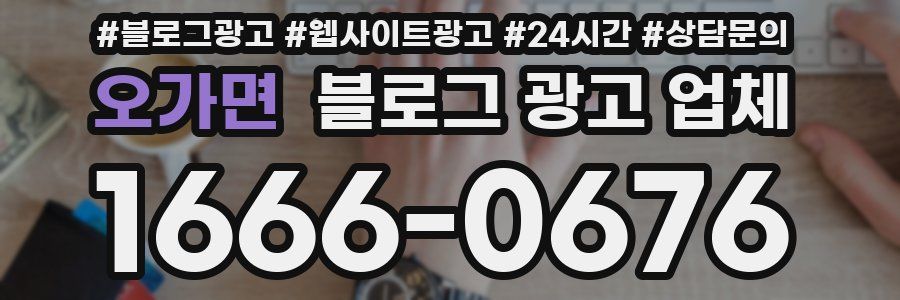 오가면 블로그 광고 업체