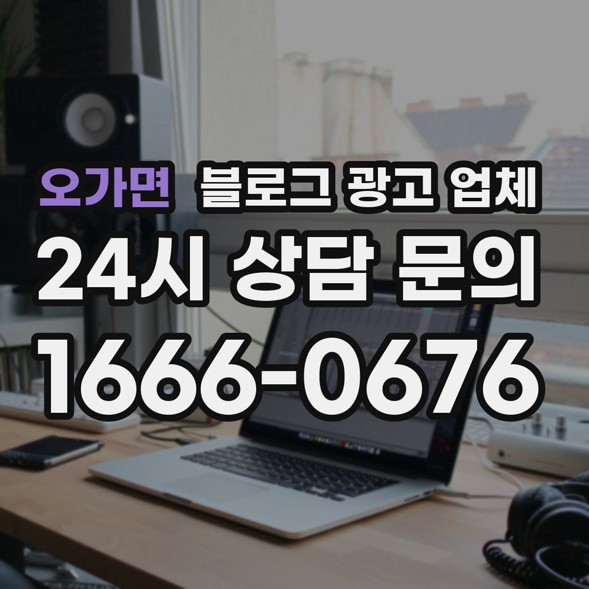오가면 블로그 광고 업체