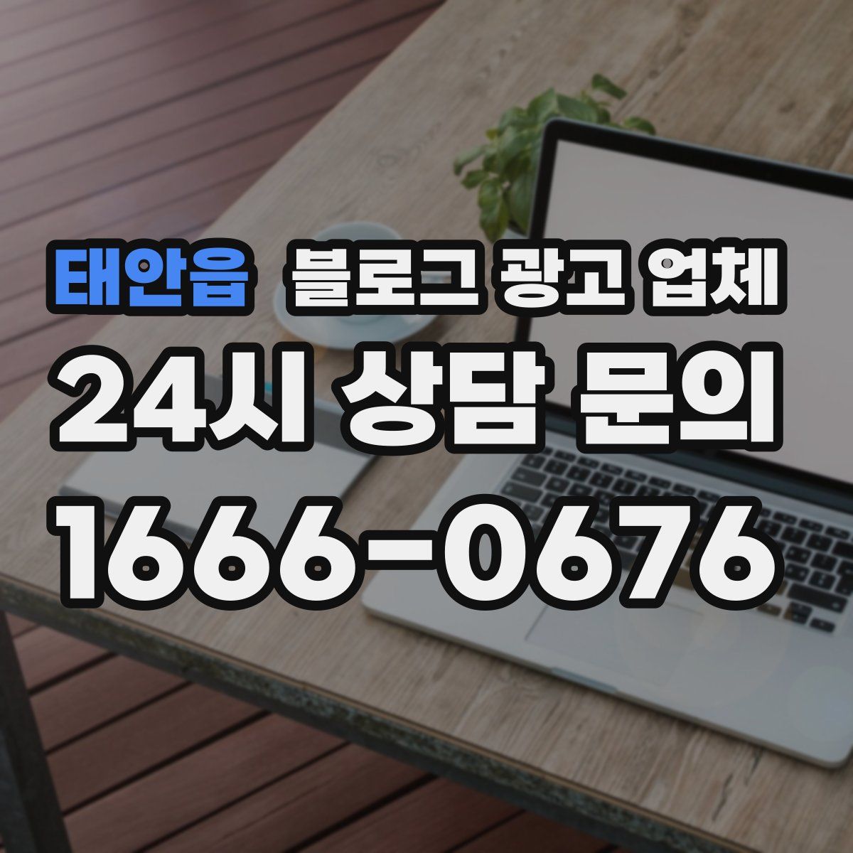 태안읍 블로그 광고 업체