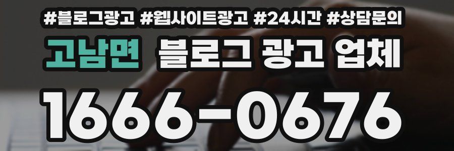 고남면 블로그 광고 업체