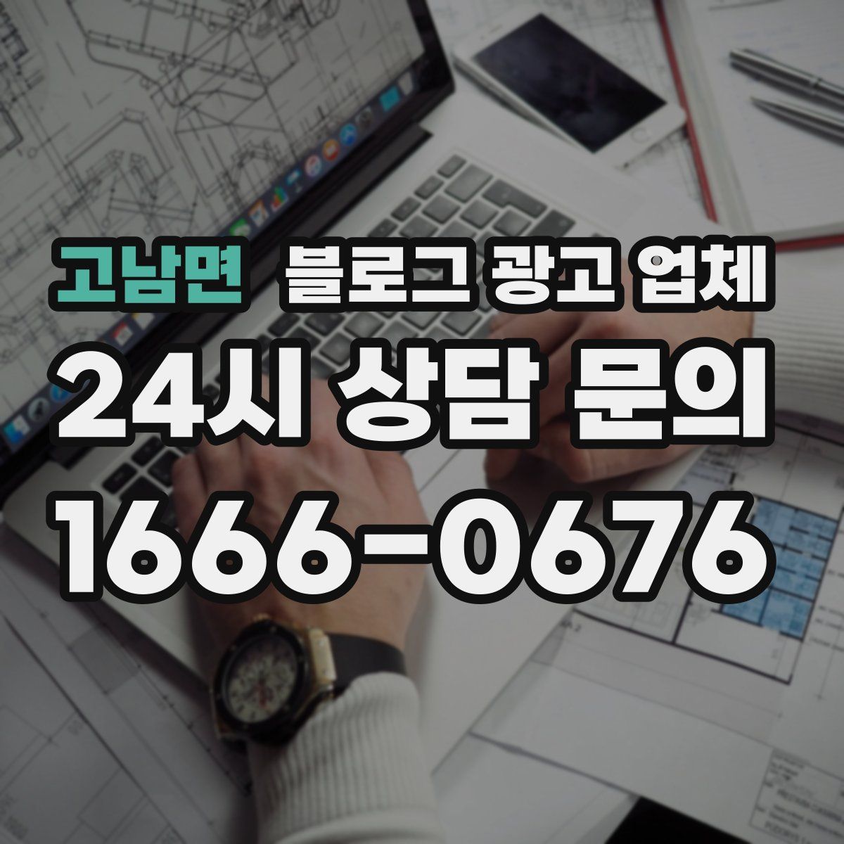 고남면 블로그 광고 업체
