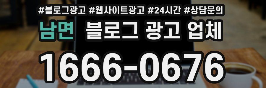 남면 블로그 광고 업체