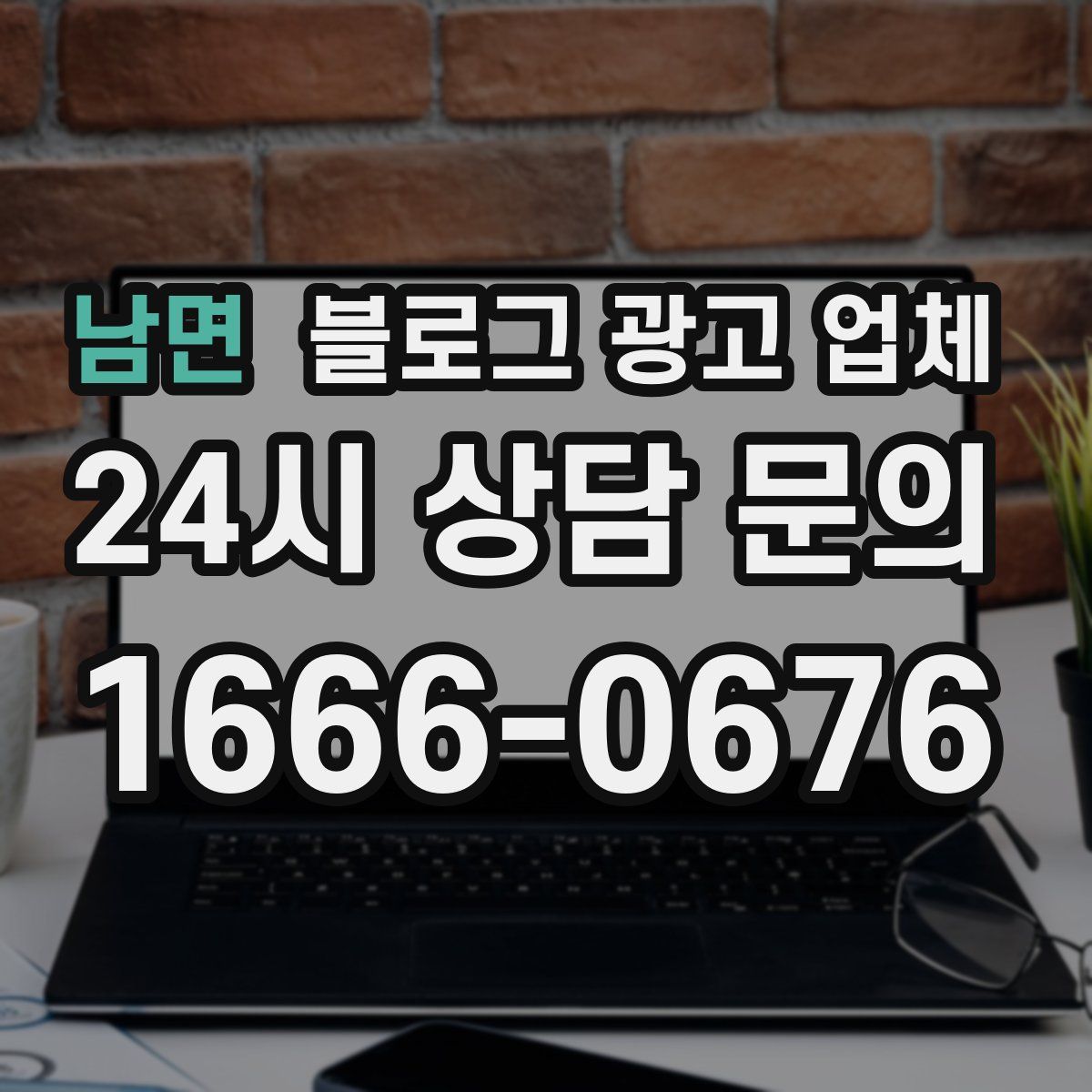 남면 블로그 광고 업체