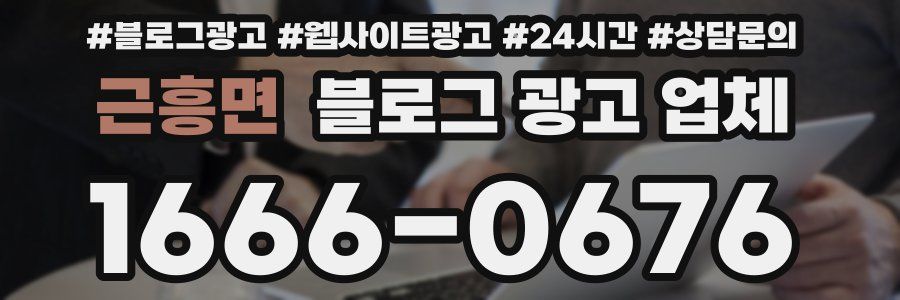 근흥면 블로그 광고 업체