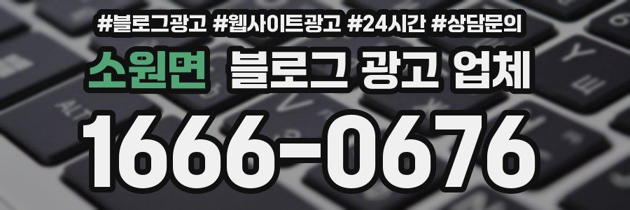 소원면 블로그 광고 업체