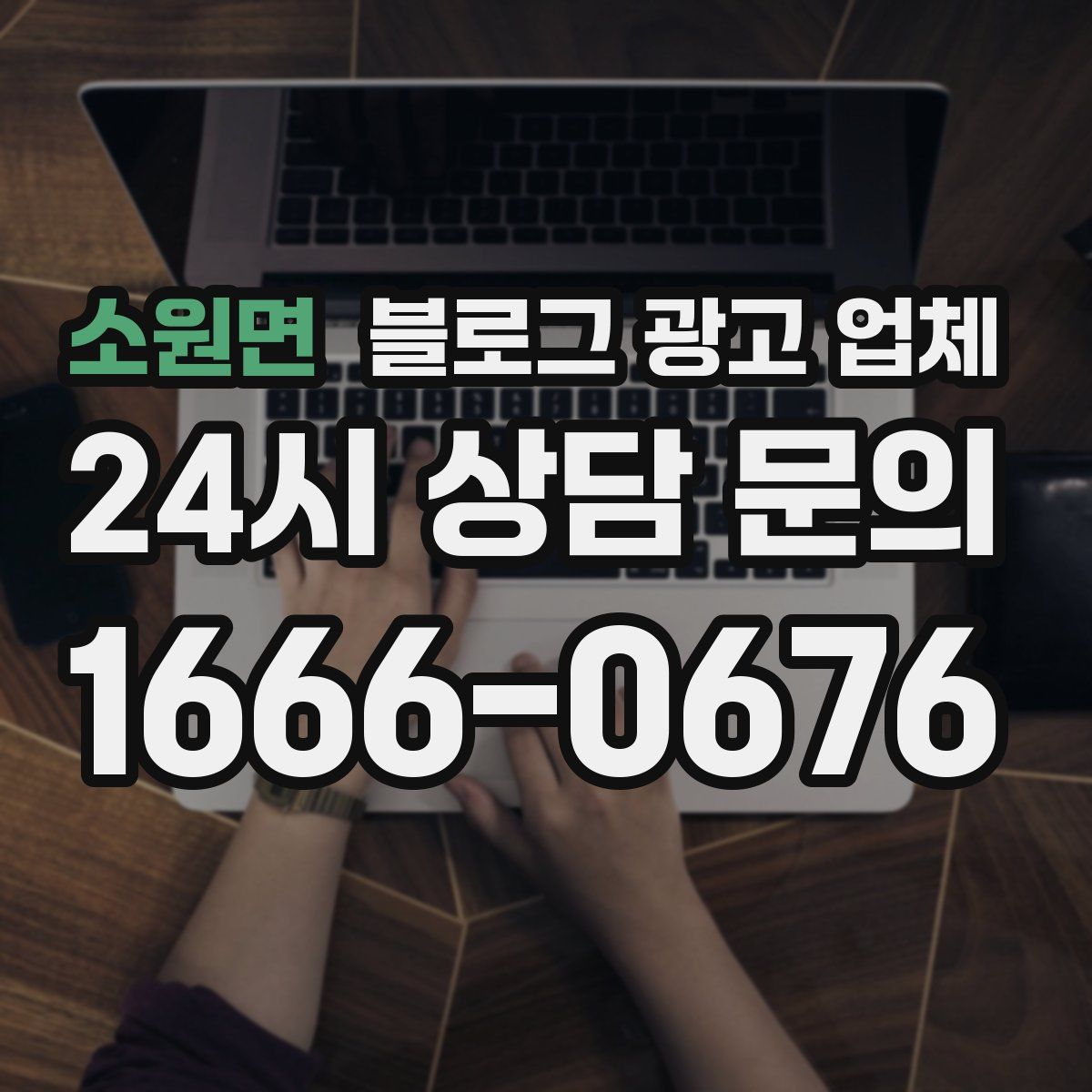 소원면 블로그 광고 업체