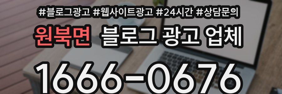 원북면 블로그 광고 업체