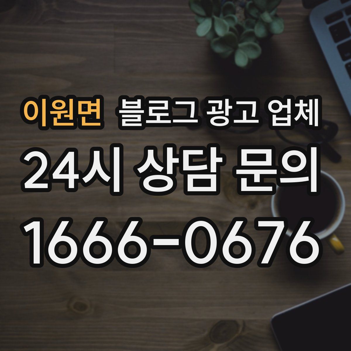 이원면 블로그 광고 업체