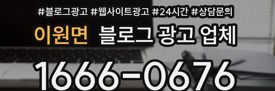 이원면 블로그 광고 업체