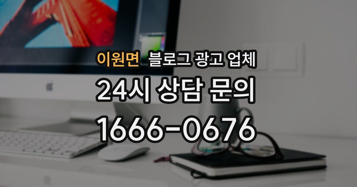 이원면 블로그 광고 업체
