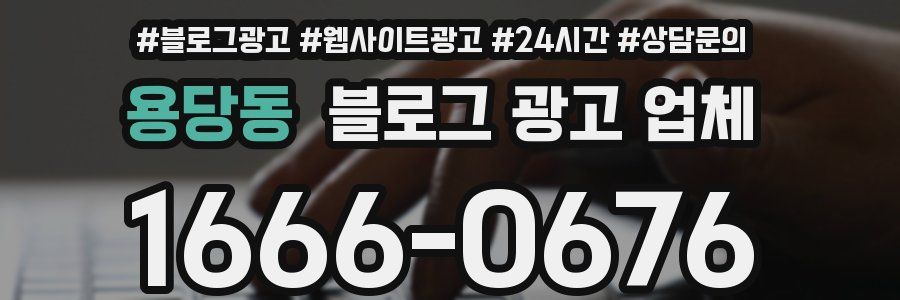 용당동 블로그 광고 업체