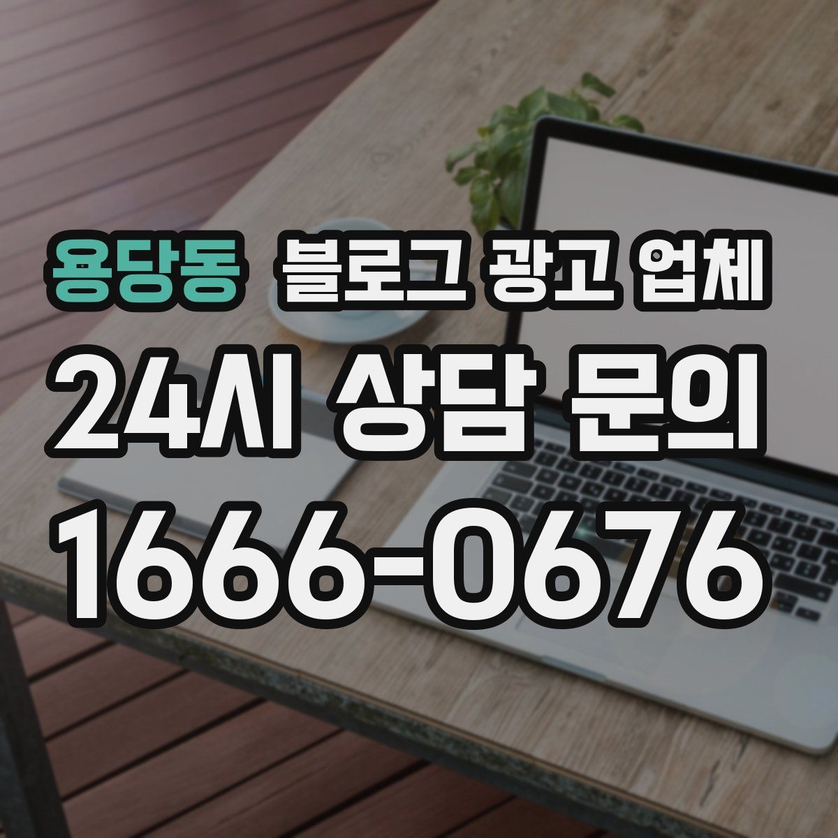 용당동 블로그 광고 업체