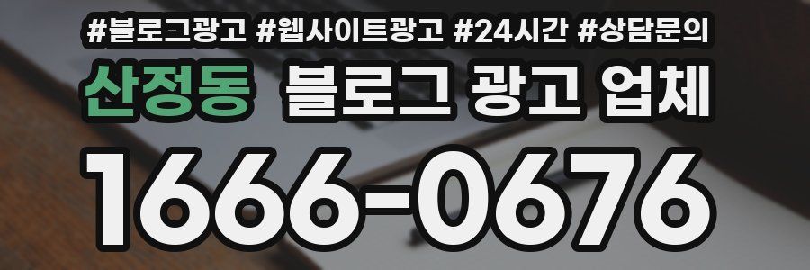 산정동 블로그 광고 업체