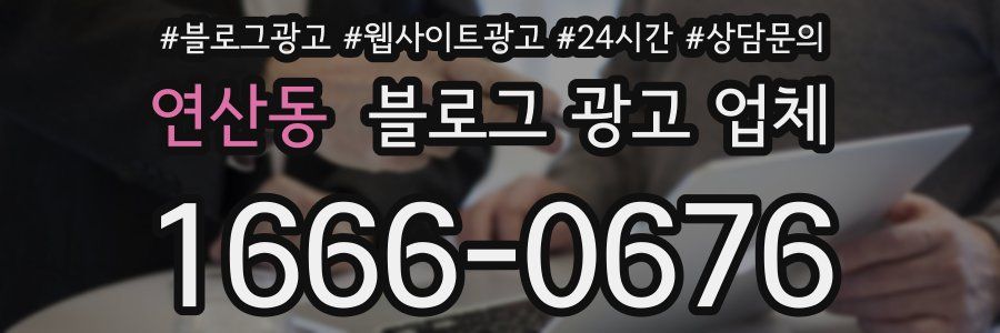 연산동 블로그 광고 업체