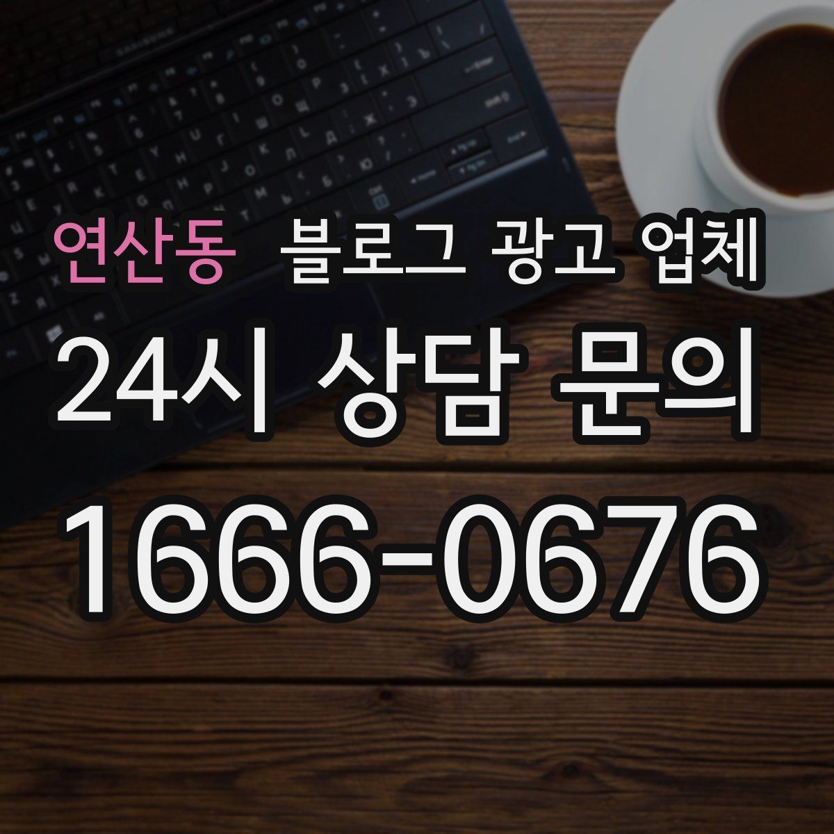 연산동 블로그 광고 업체