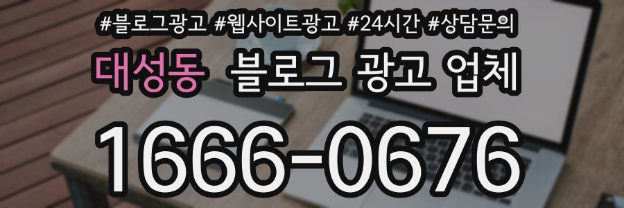 대성동 블로그 광고 업체