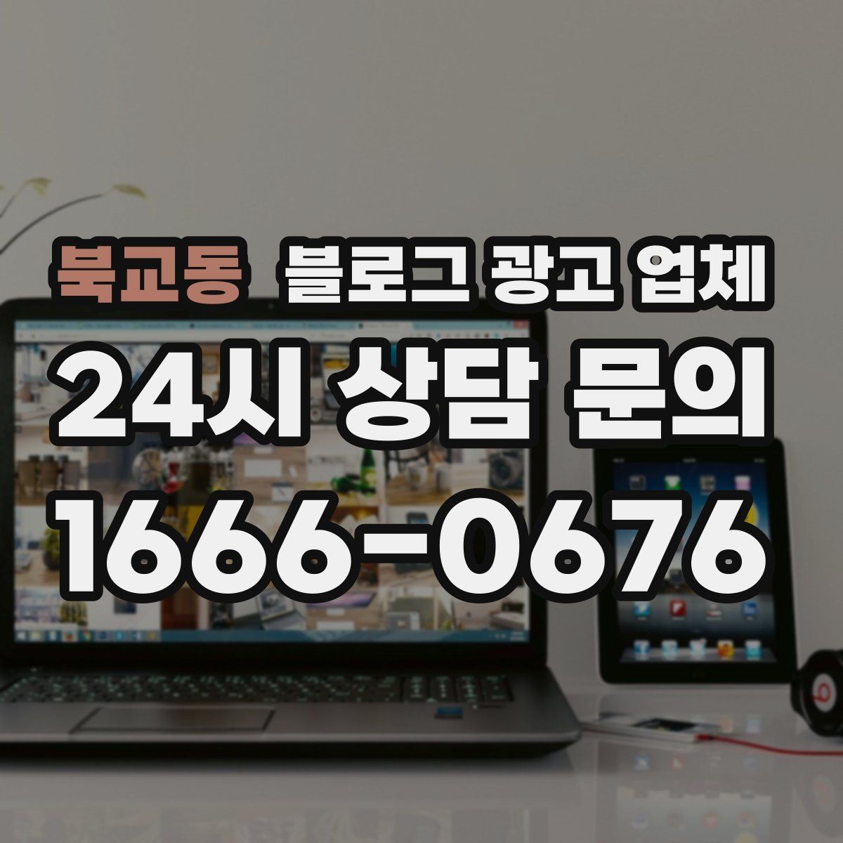 북교동 블로그 광고 업체