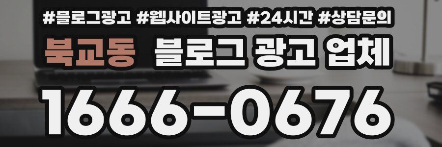 북교동 블로그 광고 업체