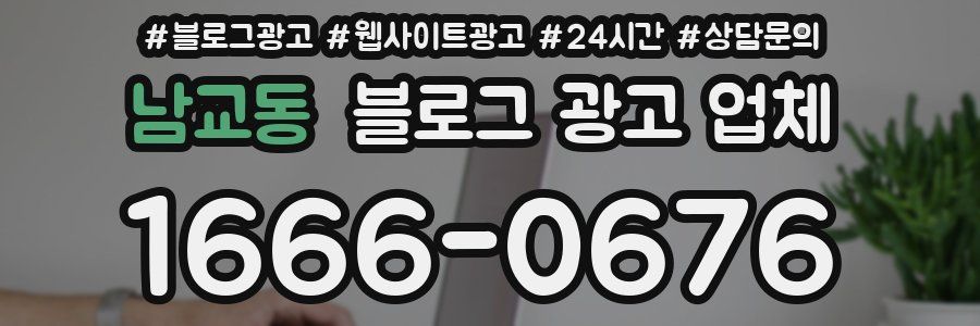 남교동 블로그 광고 업체