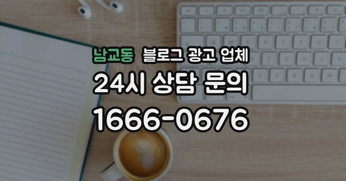 남교동 블로그 광고 업체