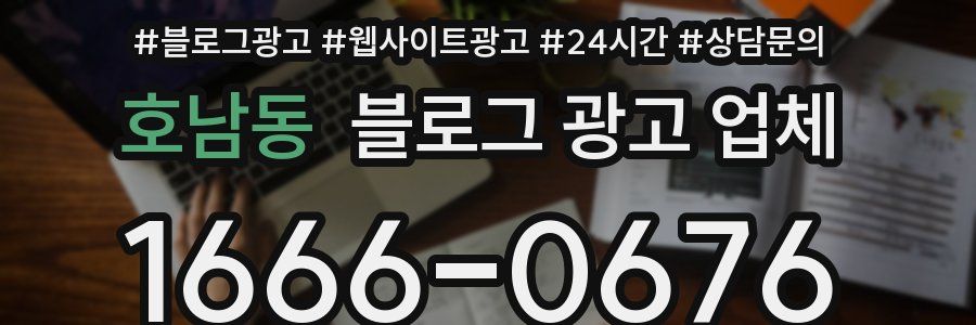호남동 블로그 광고 업체