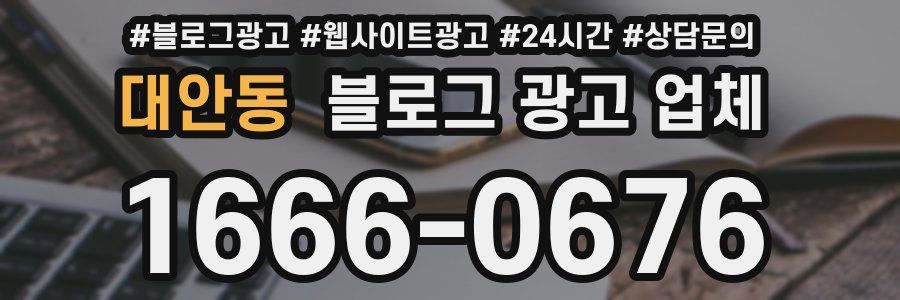 대안동 블로그 광고 업체