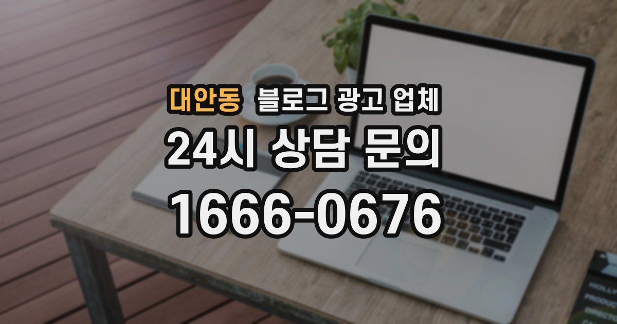 대안동 블로그 광고 업체