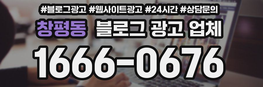 창평동 블로그 광고 업체