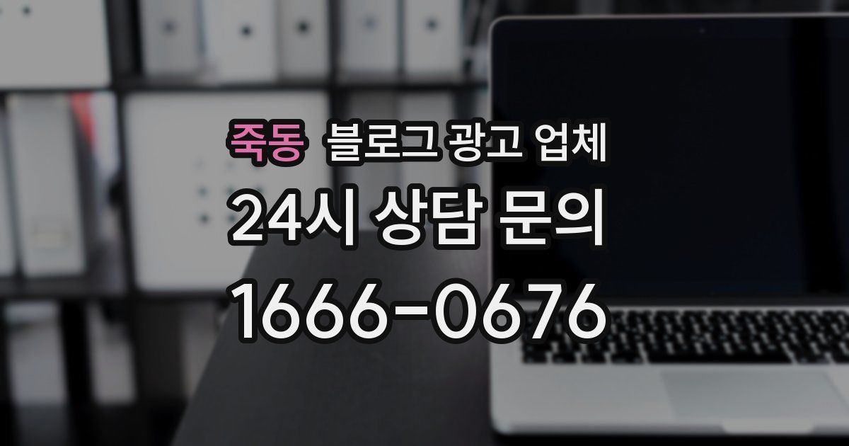 죽동 블로그 광고 업체