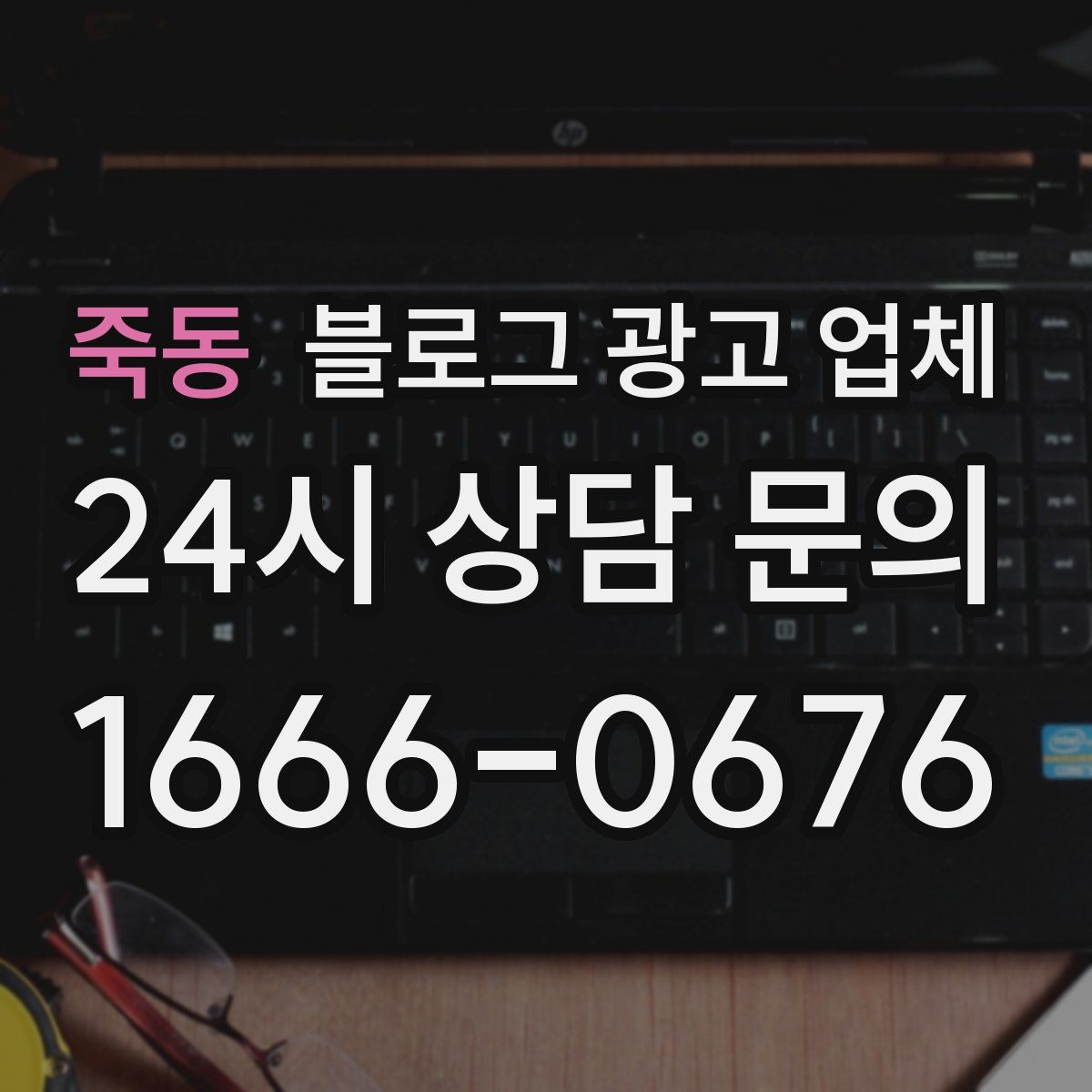 죽동 블로그 광고 업체