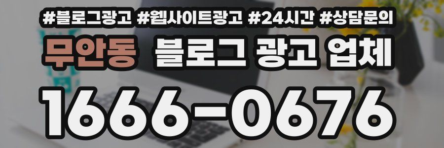 무안동 블로그 광고 업체