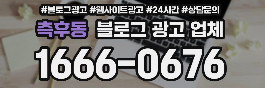 측후동 블로그 광고 업체