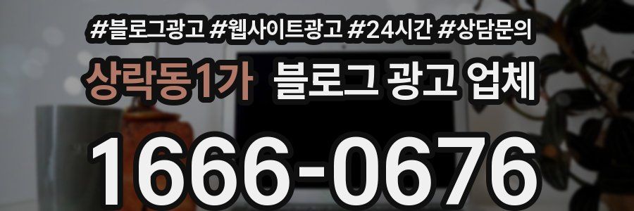 상락동1가 블로그 광고 업체