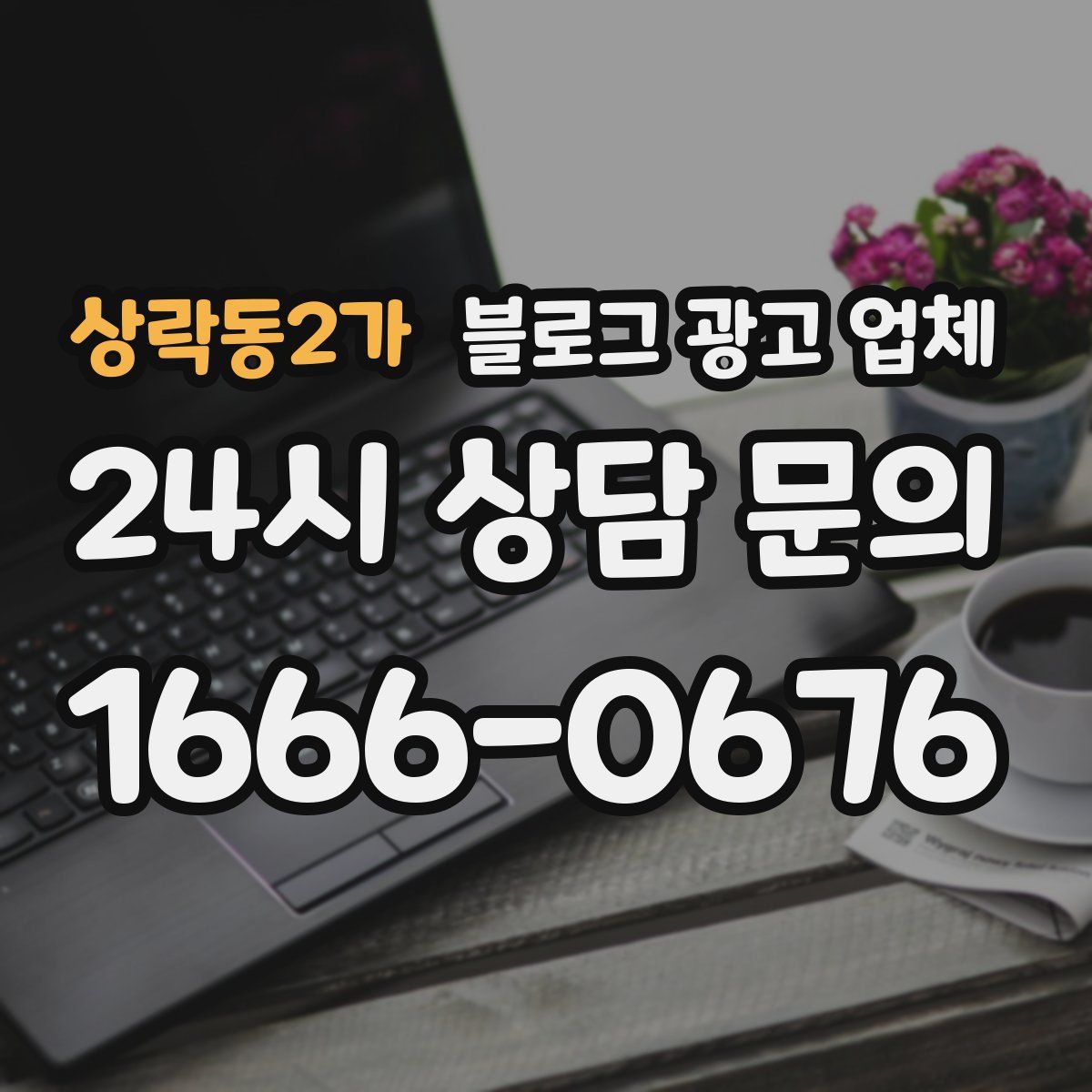 상락동2가 블로그 광고 업체