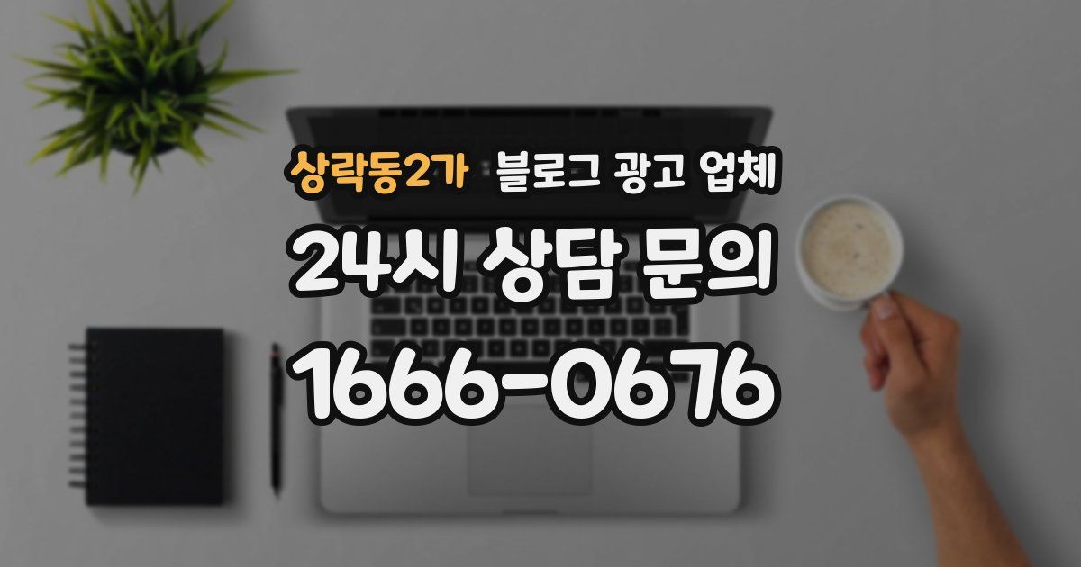 상락동2가 블로그 광고 업체