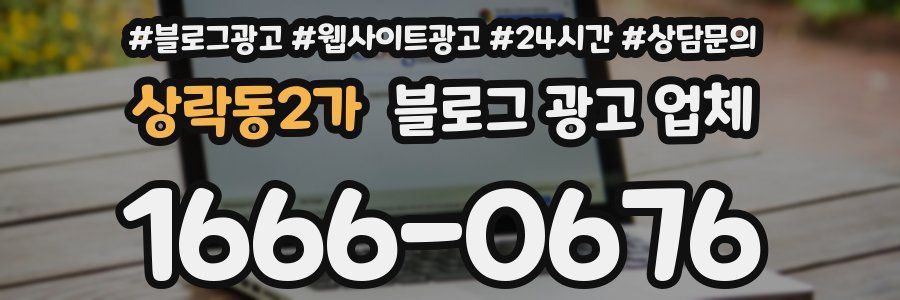 상락동2가 블로그 광고 업체