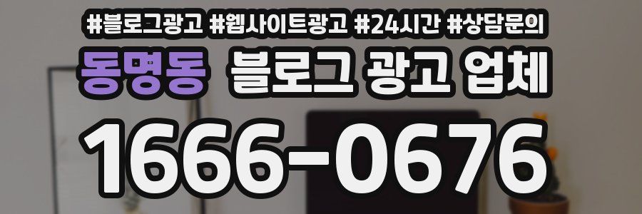동명동 블로그 광고 업체