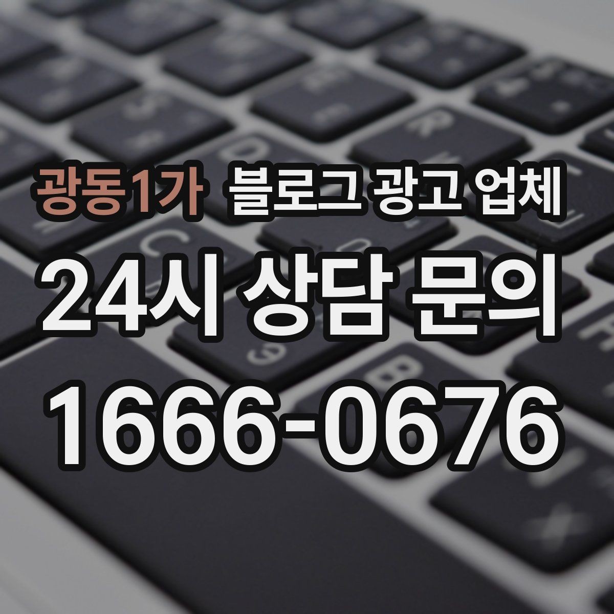 광동1가 블로그 광고 업체 선정 기준을 상황별로 정리