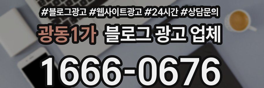 광동1가 블로그 광고 업체
