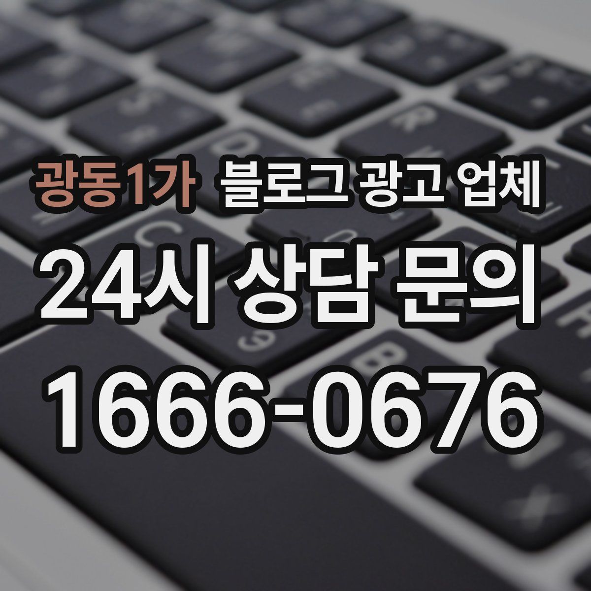 광동1가 블로그 광고 업체