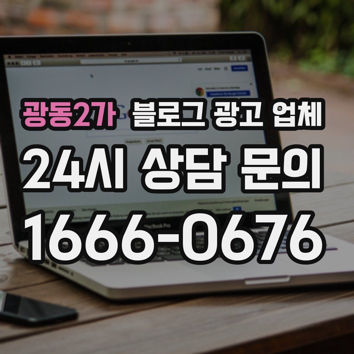 광동2가 블로그 광고 업체