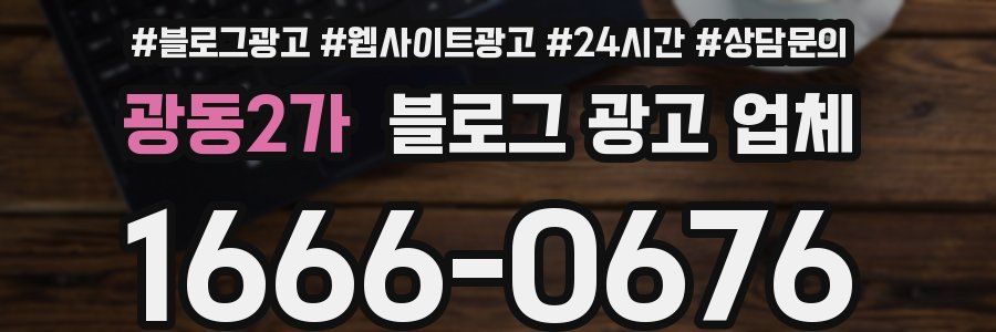 광동2가 블로그 광고 업체