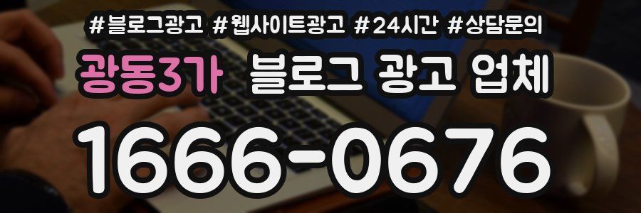 광동3가 블로그 광고 업체