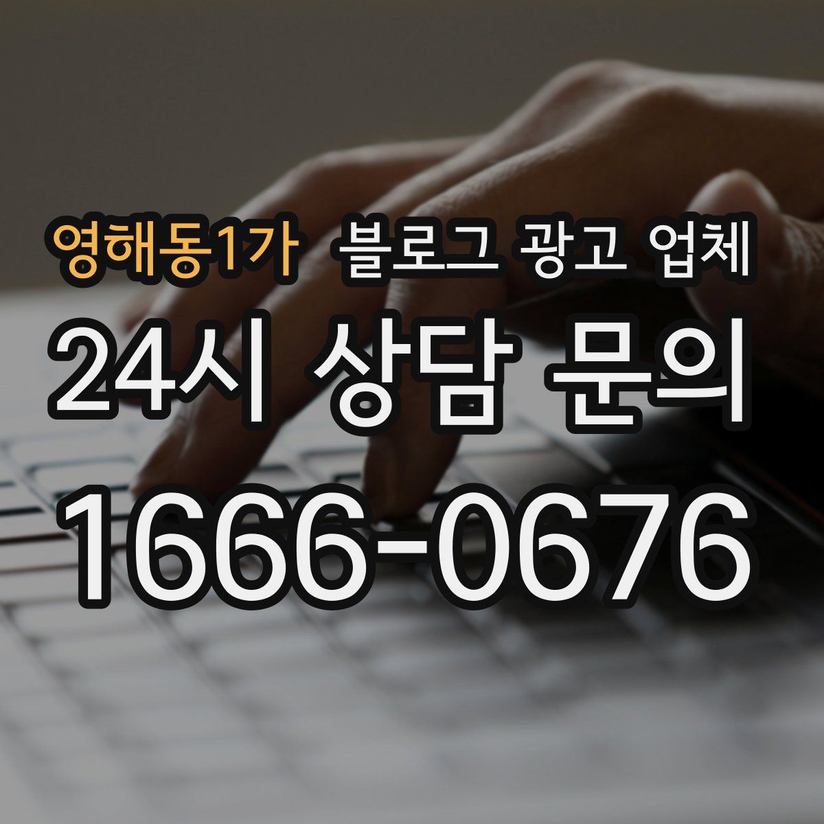 영해동1가 블로그 광고 업체