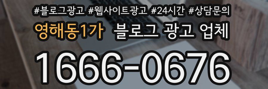 영해동1가 블로그 광고 업체