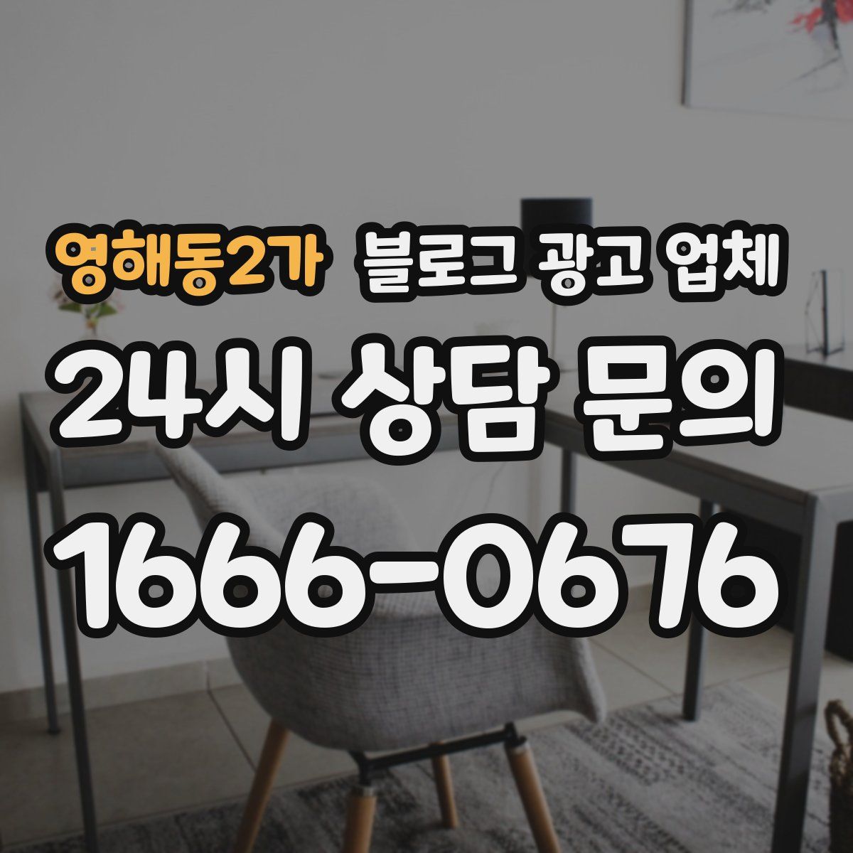 영해동2가 블로그 광고 업체