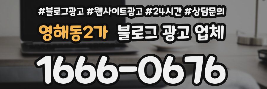 영해동2가 블로그 광고 업체
